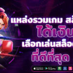 sexy gaming บาคาร่าเว็บตรง พร้อมสูตรใช้ฟรี อันดับ 1 ในไทย