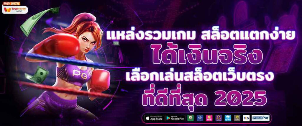 เว็บสล็อตเว็บตรง คืออะไร ทำไมถึงได้รับความนิยมสูงสุดในปี 2025