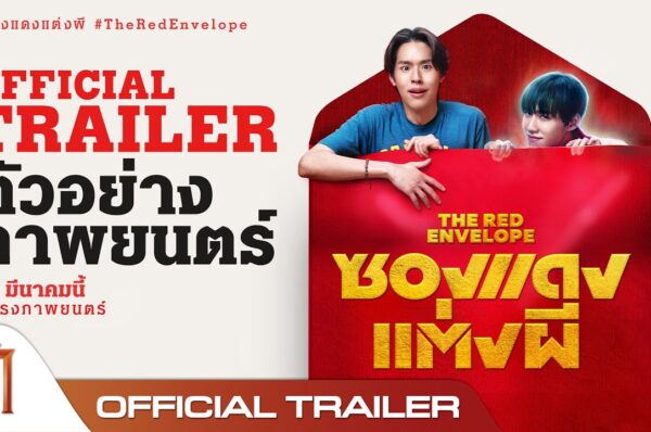 รีวิวหนัง “ซองแดงแต่งผี: คู่ซี้ผี-คน ป่วนปนฮา ในภารกิจแต่งงานและตามล่าหาความจริง”